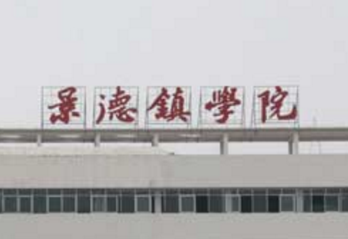 景德镇学院是双一流大学吗,有哪些双一流学科? 景德镇学院是双一流大学吗,有哪些双一流学科?