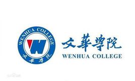 文华学院是双一流大学吗,有哪些双一流学科? 文华学院是双一流大学吗,有哪些双一流学科?