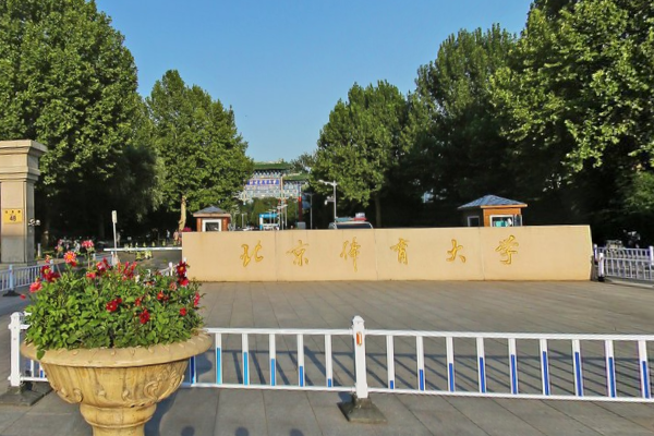 北京体育大学是双一流大学吗,有哪些双一流学科? 北京体育大学是双一流大学吗,有哪些双一流学科?