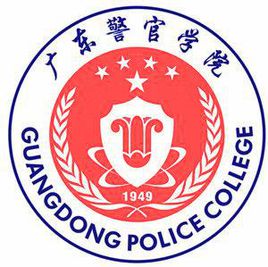 广东警官学院是双一流大学吗，有哪些双一流学科？