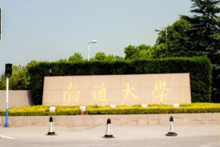 南通大学是双一流大学吗,有哪些双一流学科? 南通大学是双一流大学吗,有哪些双一流学科?