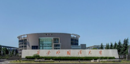 西安外国语大学是双一流大学吗,有哪些双一流学科? 西安外国语大学是双一流大学吗,有哪些双一流学科?