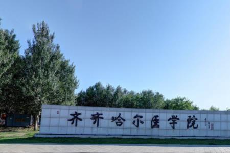 齐齐哈尔医学院是双一流大学吗,有哪些双一流学科? 齐齐哈尔医学院是双一流大学吗,有哪些双一流学科?