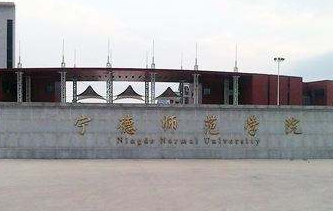 宁德师范学院是双一流大学吗,有哪些双一流学科? 宁德师范学院是双一流大学吗,有哪些双一流学科?