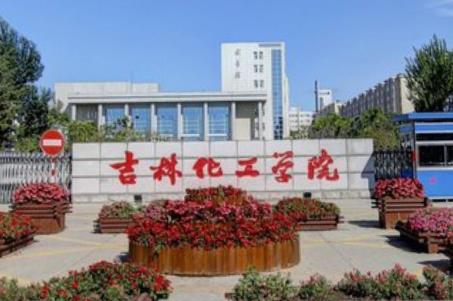 吉林化工学院是双一流大学吗,有哪些双一流学科? 吉林化工学院是双一流大学吗,有哪些双一流学科?