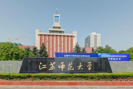 江苏师范大学是双一流大学吗,有哪些双一流学科? 江苏师范大学是双一流大学吗,有哪些双一流学科?