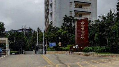 云南警官学院是双一流大学吗，有哪些双一流学科？