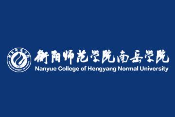 衡阳师范学院南岳学院是双一流大学吗，有哪些双一流学科？