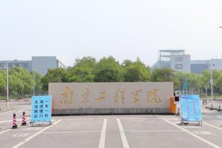 南京工程学院是双一流大学吗，有哪些双一流学科？