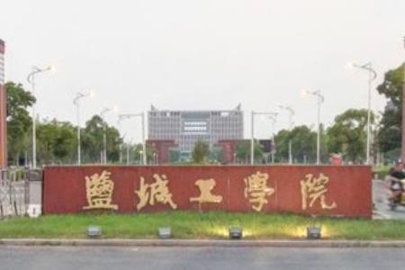 盐城工学院是双一流大学吗,有哪些双一流学科? 盐城工学院是双一流大学吗,有哪些双一流学科?