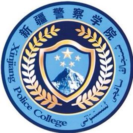 新疆警察学院是双一流大学吗，有双一流学科吗？