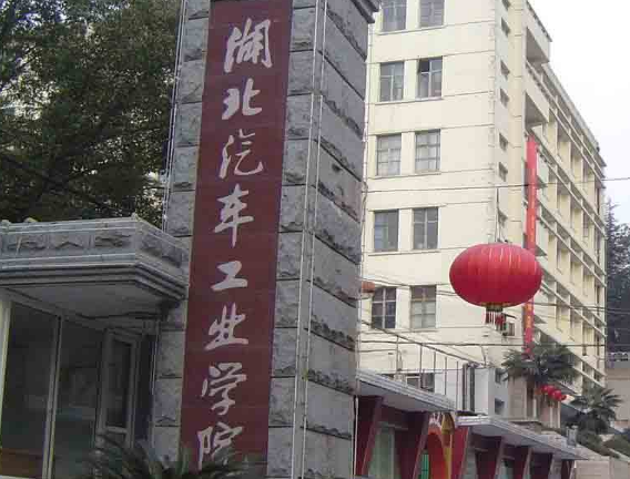 湖北汽车工业学院是双一流大学吗,有哪些双一流学科? 湖北汽车工业学院是双一流大学吗,有哪些双一流学科?