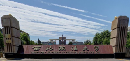 西北政法大学是双一流大学吗,有哪些双一流学科? 西北政法大学是双一流大学吗,有哪些双一流学科?