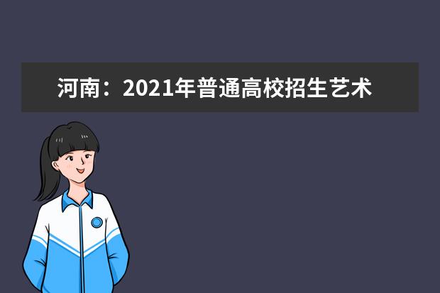 河南：2021年普通高校招生艺术类省统考划定专业合格线