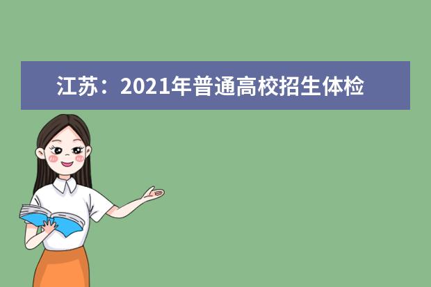 江苏：2021年普通高校招生体检工作安排