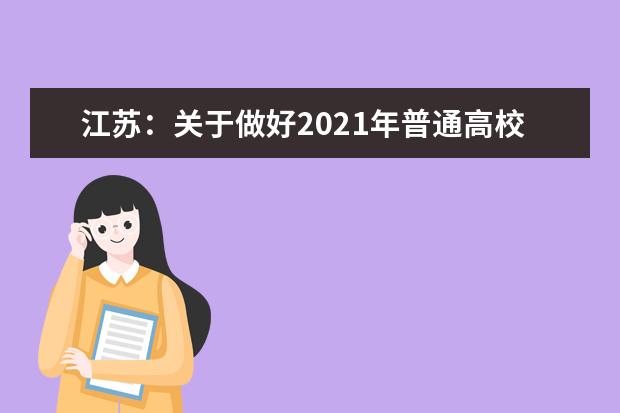 江苏：关于做好2021年普通高校招生体检工作的通知