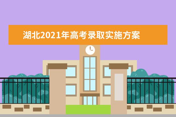 湖北2021年高考录取实施方案