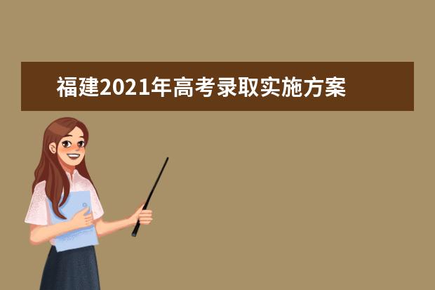 福建2021年高考录取实施方案