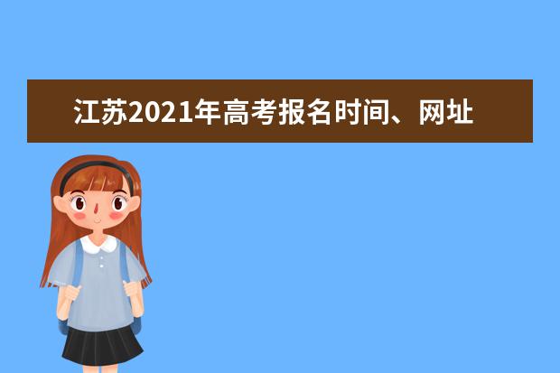 江苏2021年高考报名时间、网址及报名流程(问答)