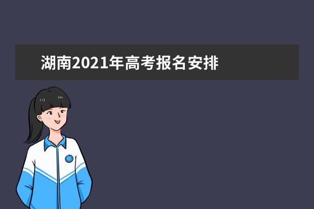 湖南2021年高考报名安排