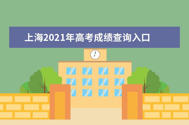 上海2021年高考成绩查询入口