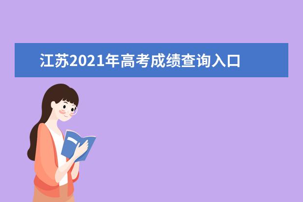 江苏2021年高考成绩查询入口
