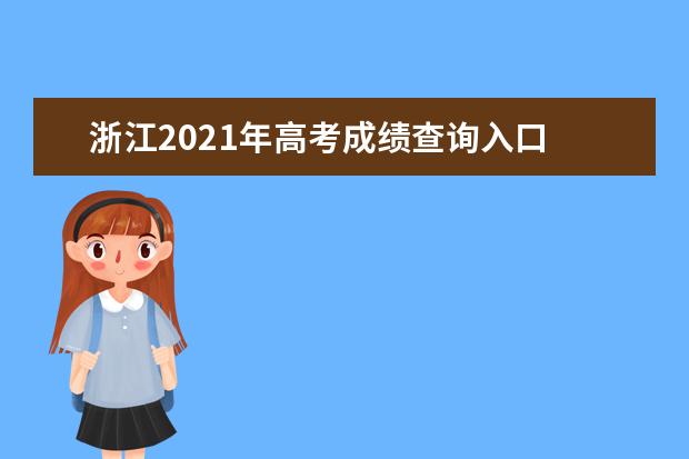 浙江2021年高考成绩查询入口