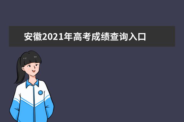 安徽2021年高考成绩查询入口