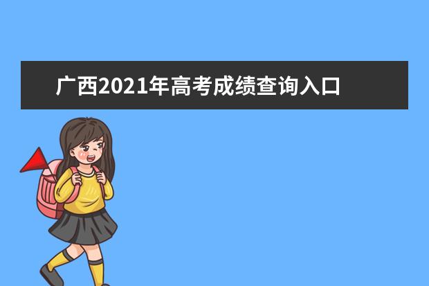 广西2021年高考成绩查询入口