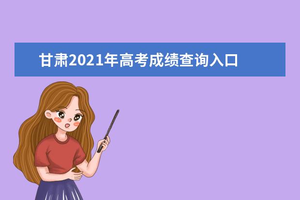 甘肃2021年高考成绩查询入口