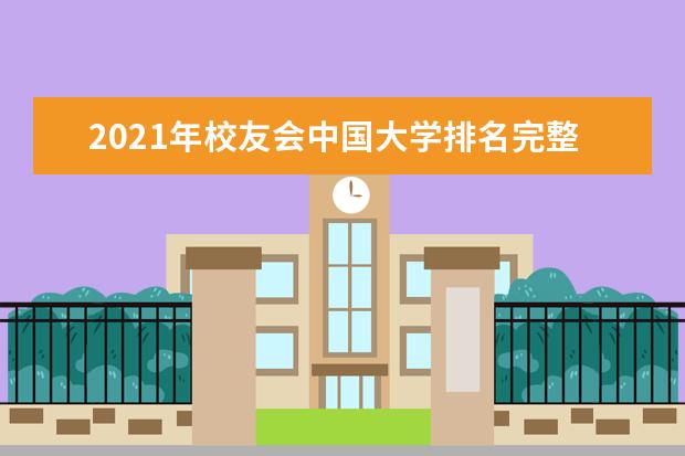 2021年校友会中国大学排名完整榜单