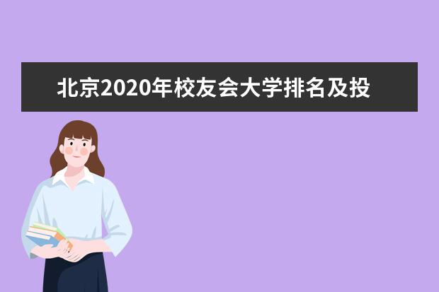 北京2020年校友会大学排名及投档分数线