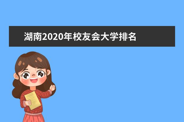 湖南2020年校友会大学排名