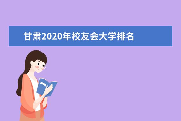 甘肃2020年校友会大学排名