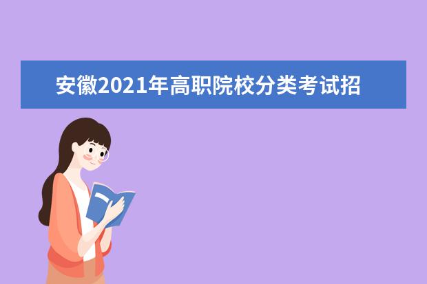 安徽2021年高职院校分类考试招生办法