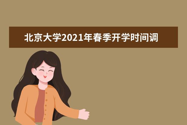 北京大学2021年春季开学时间调整为：3月8日