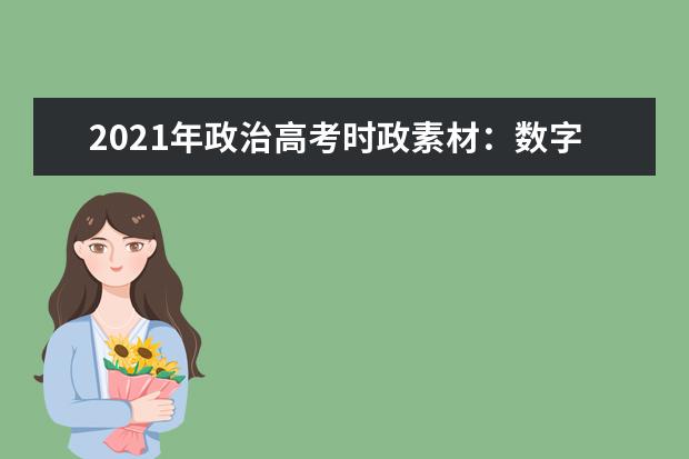 2021年政治高考时政素材:数字人民币将试点