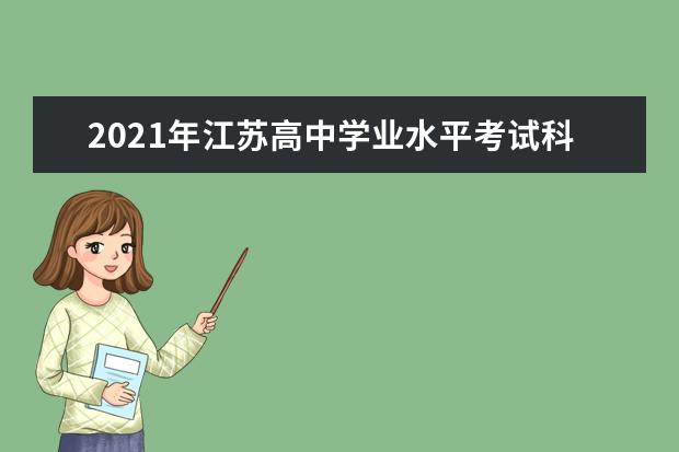 2021年江苏高中学业水平考试科目及时间安排