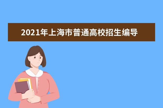 2021年上海市普通高校招生编导类专业统考合格线