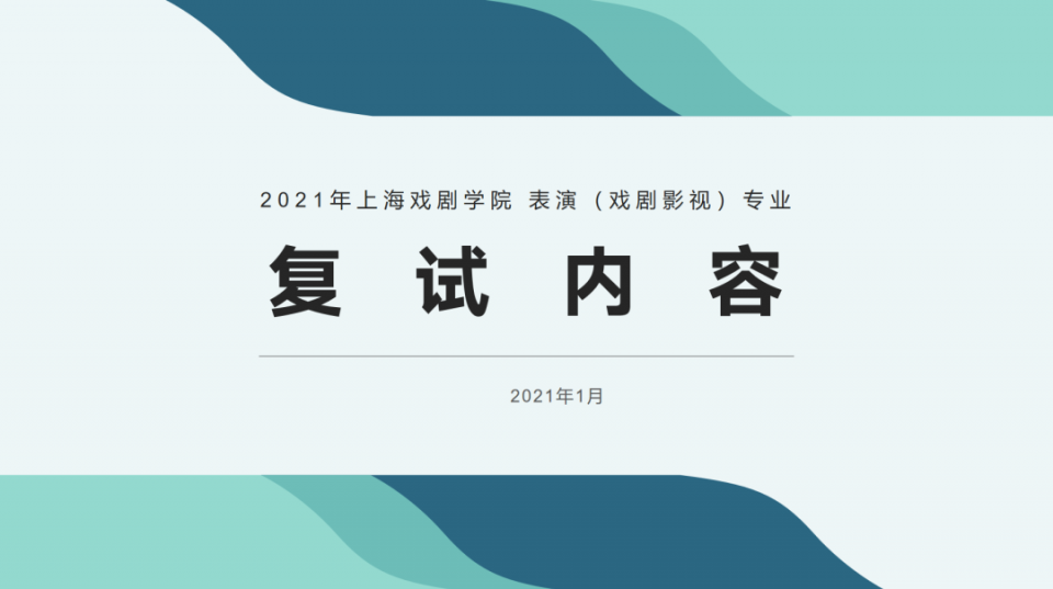 2021上海戏剧学院表演(戏剧影视)复试命题内容 2021上海戏剧学院表演(戏剧影视)复试命题内容