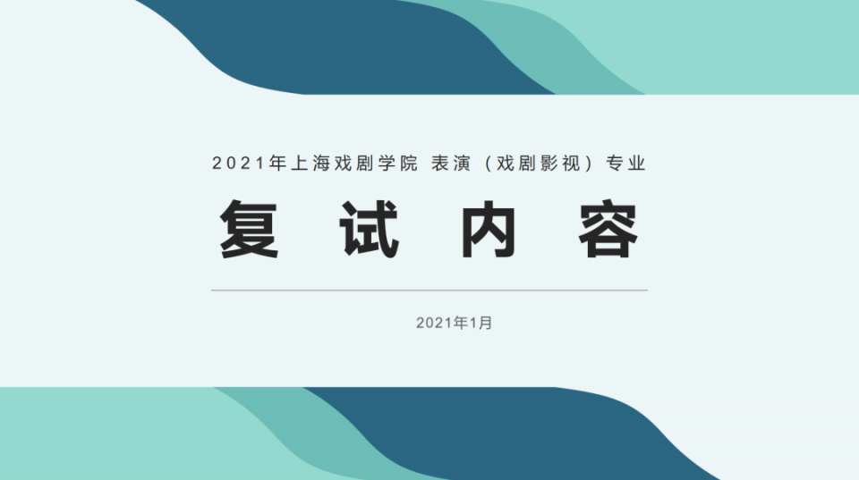 2021上海戏剧学院表演（戏剧影视）复试命题内容