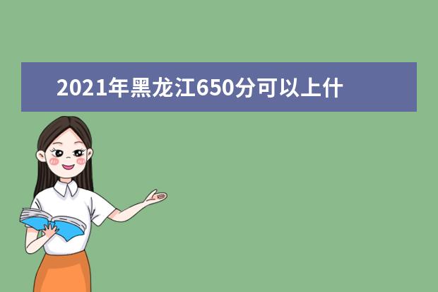 2021年黑龙江650分可以上什么大学