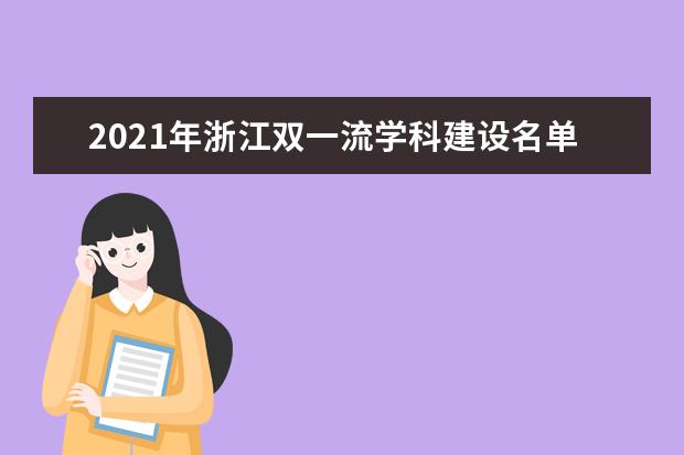 2021年浙江双一流学科建设名单