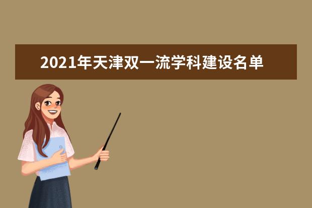 2021年天津双一流学科建设名单