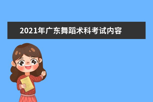 2021年广东舞蹈术科考试内容