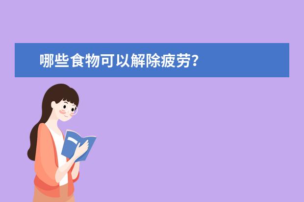 哪些食物可以解除疲劳?