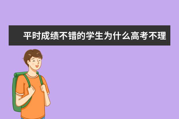 平时成绩不错的学生为什么高考不理想?