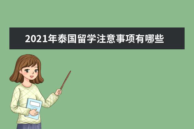 2021年泰国留学注意事项有哪些？