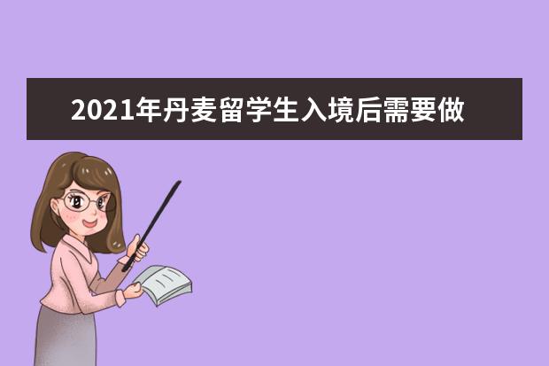 2021年丹麦留学生入境后需要做什么