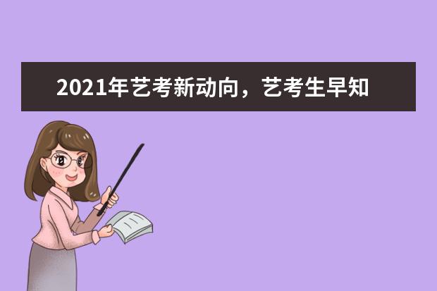 2021年艺考新动向，艺考生早知道！